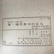 画像10:  新 現代香川の百人 昭和57年 青少年への座右銘 田中長生 育英出版 (10)