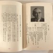 画像6:  新 現代香川の百人 昭和57年 青少年への座右銘 田中長生 育英出版 (6)