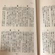 画像8:  新 現代香川の百人 昭和57年 青少年への座右銘 田中長生 育英出版 (8)