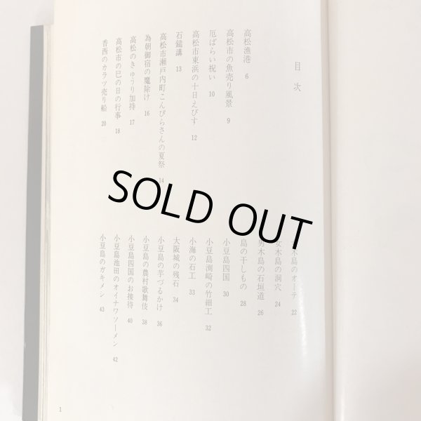 画像4:  備讃瀬戸の民俗と風土 昭和48年 武田明 木耳社 (4)