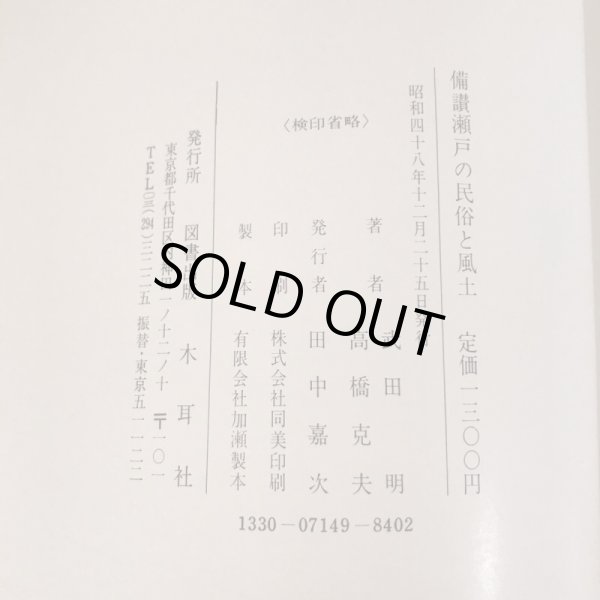 画像10:  備讃瀬戸の民俗と風土 昭和48年 武田明 木耳社 (10)