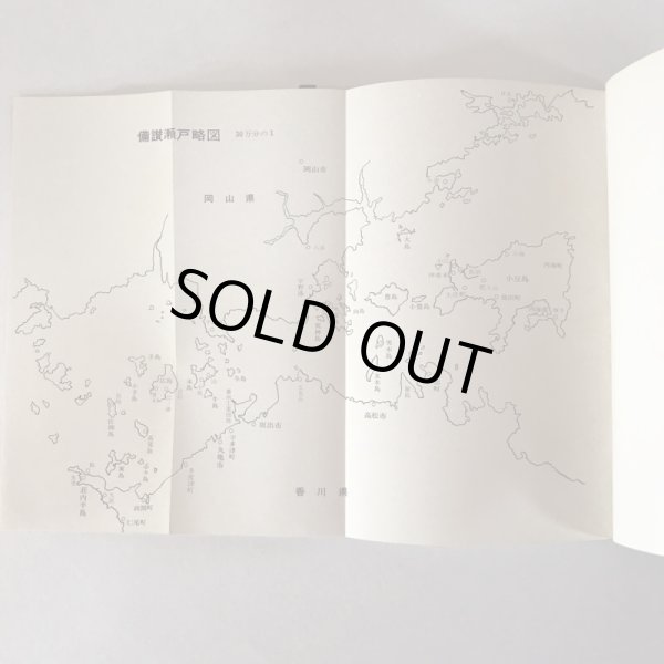 画像7:  備讃瀬戸の民俗と風土 昭和48年 武田明 木耳社 (7)