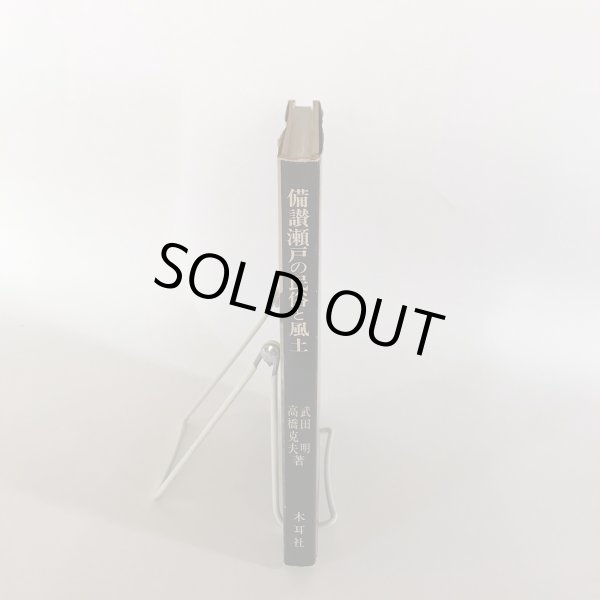 画像3:  備讃瀬戸の民俗と風土 昭和48年 武田明 木耳社 (3)