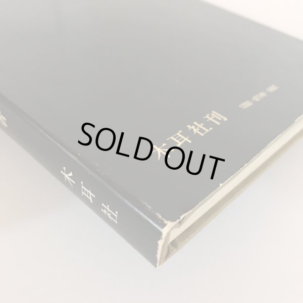 画像9:  備讃瀬戸の民俗と風土 昭和48年 武田明 木耳社 (9)