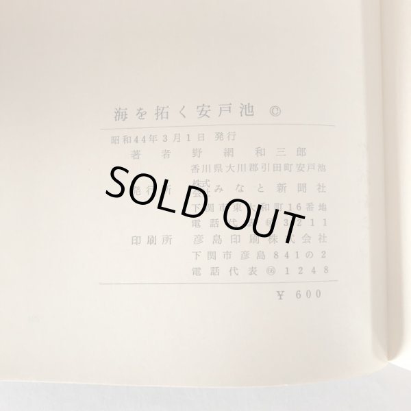 画像8: 養魚秘録 海を拓く安戸池 昭和44年 野網和三郎 みなと新聞社 (8)