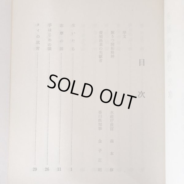 画像4: 養魚秘録 海を拓く安戸池 昭和44年 野網和三郎 みなと新聞社 (4)