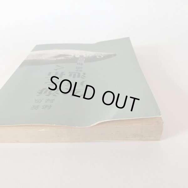 画像7: 養魚秘録 海を拓く安戸池 昭和44年 野網和三郎 みなと新聞社 (7)