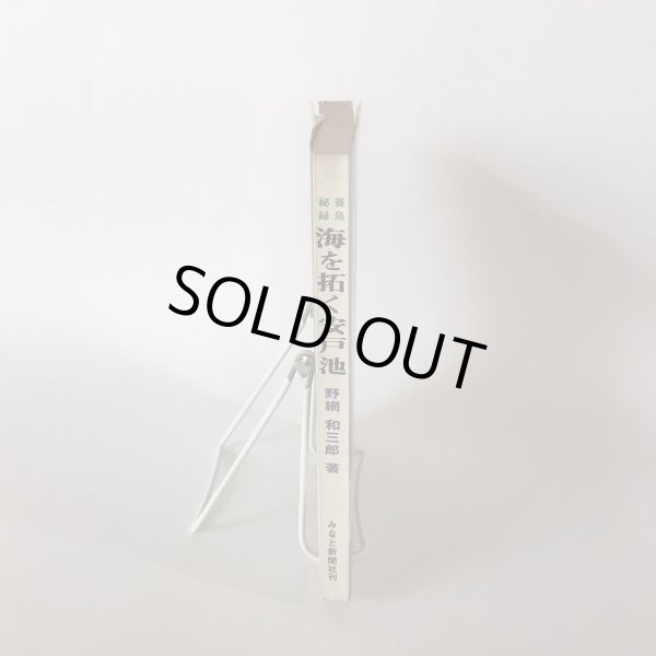 画像3: 養魚秘録 海を拓く安戸池 昭和44年 野網和三郎 みなと新聞社 (3)