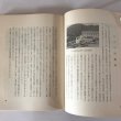 画像5: 養魚秘録 海を拓く安戸池 昭和44年 野網和三郎 みなと新聞社 (5)