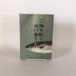 画像1: 養魚秘録 海を拓く安戸池 昭和44年 野網和三郎 みなと新聞社 (1)