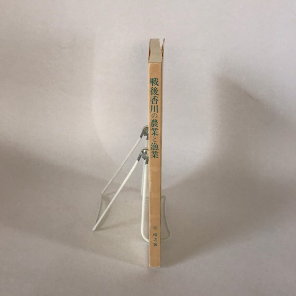 画像3: 戦後香川の農業と漁業 1993年 辻唯之 香川大学経済学会 (3)