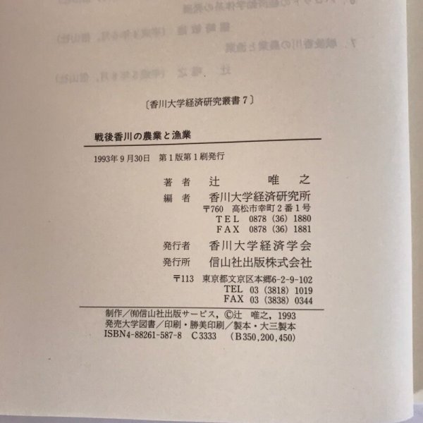 画像9: 戦後香川の農業と漁業 1993年 辻唯之 香川大学経済学会 (9)