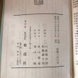 画像9: 四国各線 旅窓全書 産業・史跡・観光 昭和36年 石田龍次郎 秋山修道 (9)