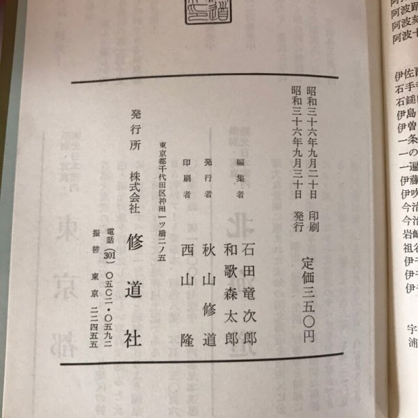 画像9: 四国各線 旅窓全書 産業・史跡・観光 昭和36年 石田龍次郎 秋山修道 (9)