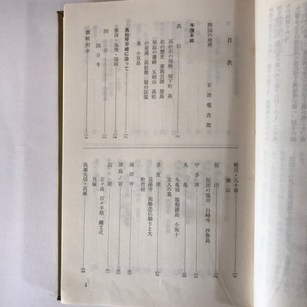 画像4: 四国各線 旅窓全書 産業・史跡・観光 昭和36年 石田龍次郎 秋山修道 (4)