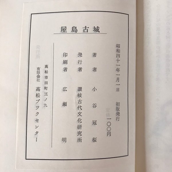画像9: 屋島古城 忠実と伝説 昭和41年 小谷冠桜 讃岐古代文化研究所 (9)