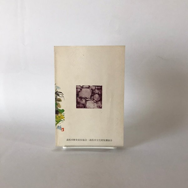 画像5: 古城跡を訪ねて 高松市の文化財 第7篇 秋山忠 高松市歴史民俗協会 昭和57年発行 (5)