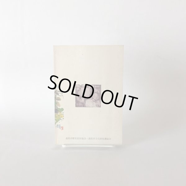 画像5: 古城跡を訪ねて 高松市の文化財 第7篇 秋山忠 高松市歴史民俗協会　昭和57年発行 (5)