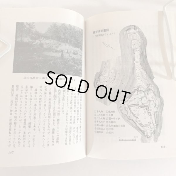 画像6: 古城跡を訪ねて 高松市の文化財 第7篇 秋山忠 高松市歴史民俗協会　昭和57年発行 (6)