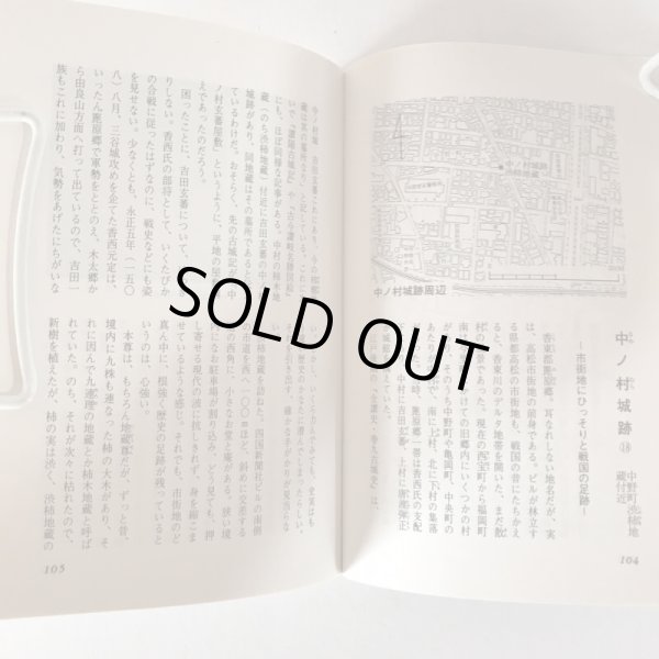 画像7: 古城跡を訪ねて 高松市の文化財 第7篇 秋山忠 高松市歴史民俗協会　昭和57年発行 (7)