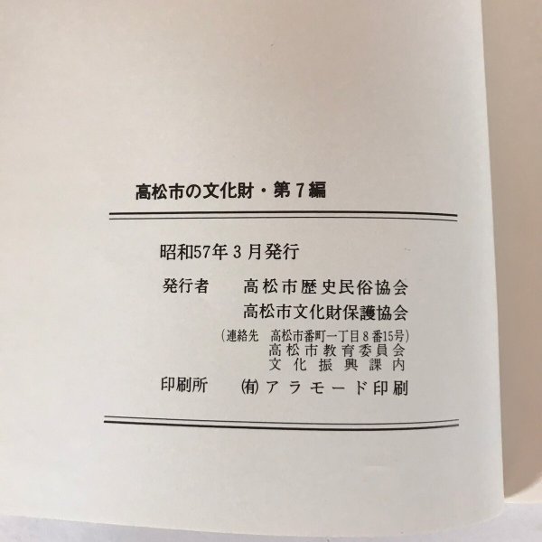 画像8: 古城跡を訪ねて 高松市の文化財 第7篇 秋山忠 高松市歴史民俗協会 昭和57年発行 (8)