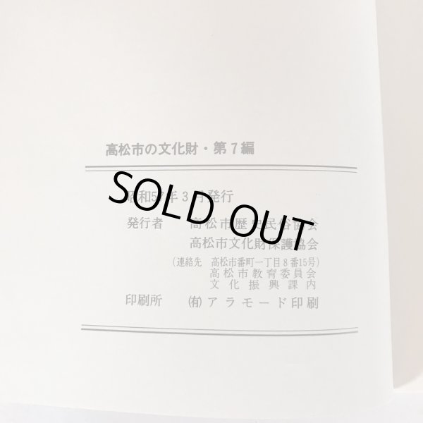 画像8: 古城跡を訪ねて 高松市の文化財 第7篇 秋山忠 高松市歴史民俗協会　昭和57年発行 (8)