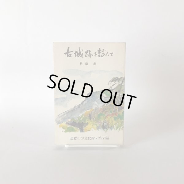 画像1: 古城跡を訪ねて 高松市の文化財 第7篇 秋山忠 高松市歴史民俗協会　昭和57年発行 (1)