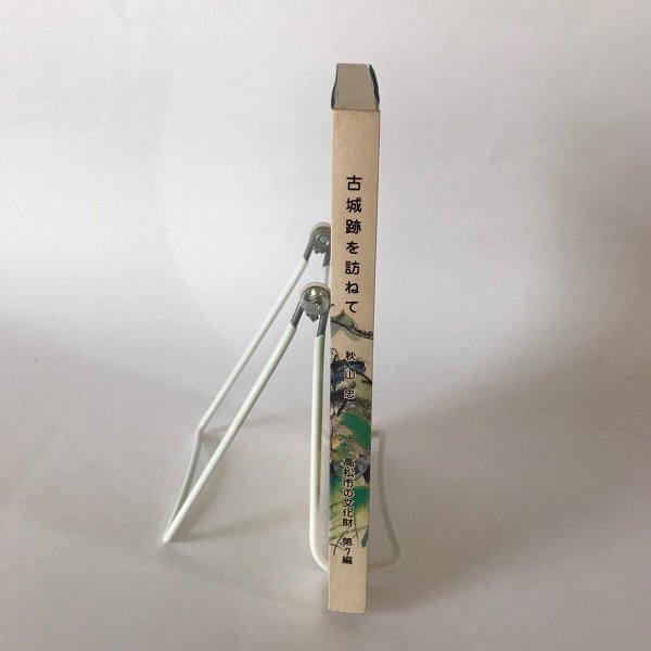 画像3: 古城跡を訪ねて 高松市の文化財 第7篇 秋山忠 高松市歴史民俗協会 昭和57年発行 (3)