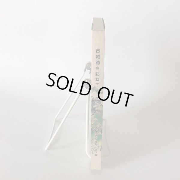 画像3: 古城跡を訪ねて 高松市の文化財 第7篇 秋山忠 高松市歴史民俗協会　昭和57年発行 (3)