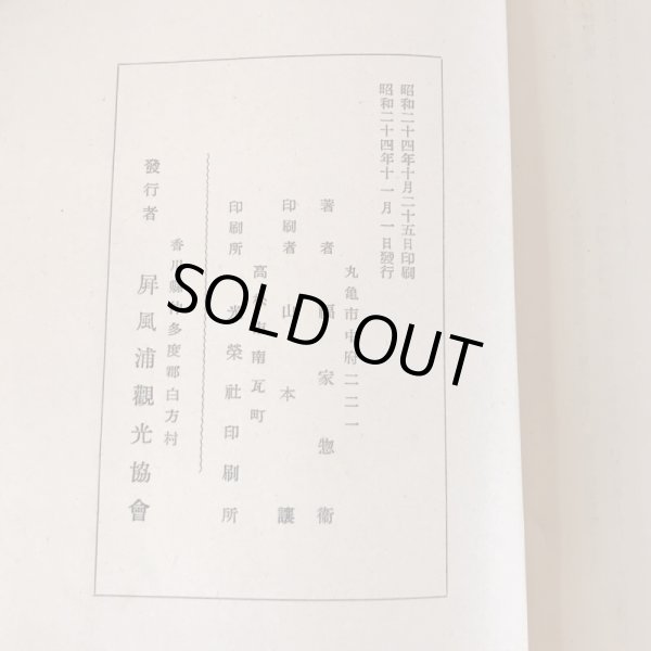 画像4: 屛風ヶ浦の観光と史蹟 屏風ヶ浦 福家惣衛 香川県仲多度郡白方村 屛風ヶ浦観光協会 昭和24年 (4)