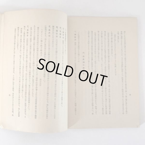 画像6: 屛風ヶ浦の観光と史蹟 屏風ヶ浦 福家惣衛 香川県仲多度郡白方村 屛風ヶ浦観光協会 昭和24年 (6)