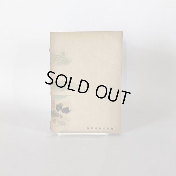 画像8: 屛風ヶ浦の観光と史蹟 屏風ヶ浦 福家惣衛 香川県仲多度郡白方村 屛風ヶ浦観光協会 昭和24年 (8)