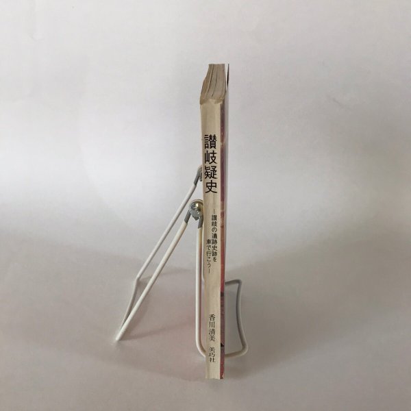 画像2: 讃岐疑史 讃岐の遺跡史跡を車で行こう biko books 7 香川清美 美巧社 昭和48年 (2)