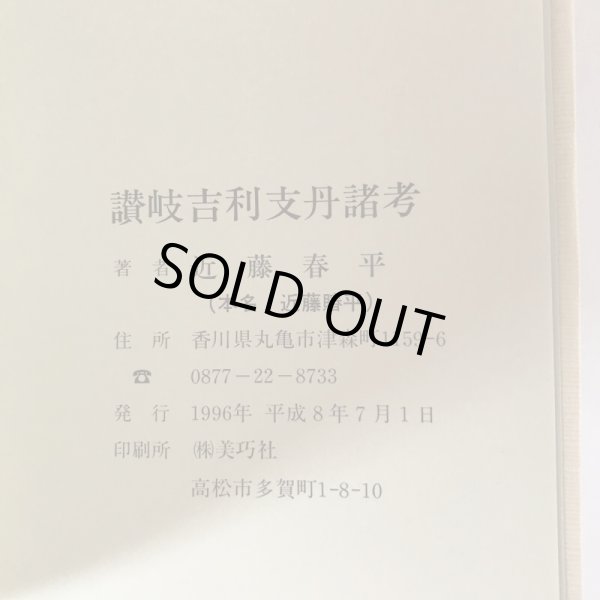 画像3: 讃岐吉利支丹諸考 近藤春平 美巧社 キリシタン1996年 (3)