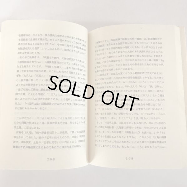 画像7: 讃岐吉利支丹諸考 近藤春平 美巧社 キリシタン1996年 (7)