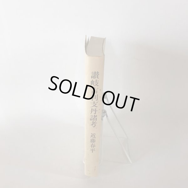 画像2: 讃岐吉利支丹諸考 近藤春平 美巧社 キリシタン1996年 (2)