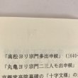 画像8: 讃岐吉利支丹諸考 近藤春平 美巧社 キリシタン1996年 (8)