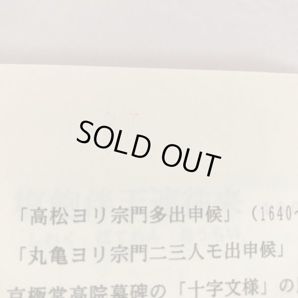 画像8: 讃岐吉利支丹諸考 近藤春平 美巧社 キリシタン1996年 (8)