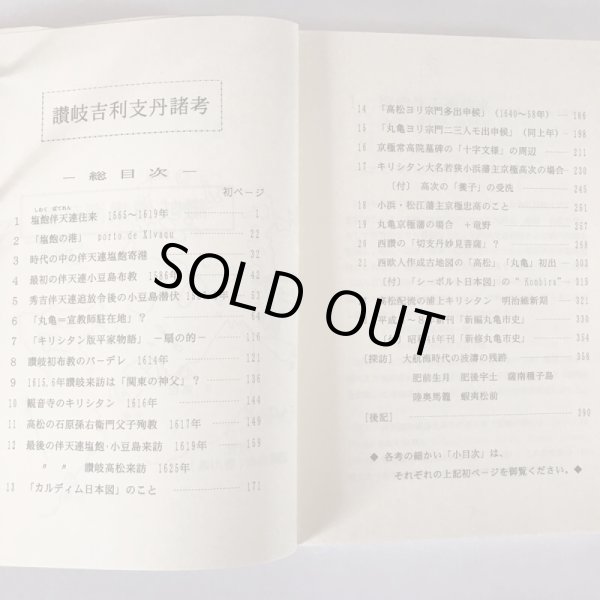 画像9: 讃岐吉利支丹諸考 近藤春平 美巧社 キリシタン1996年 (9)