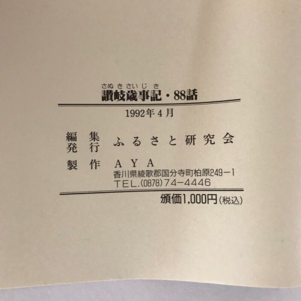 画像5: 讃岐歳時記 88話 ふるさと研究会 AYA 1992年4月  (5)