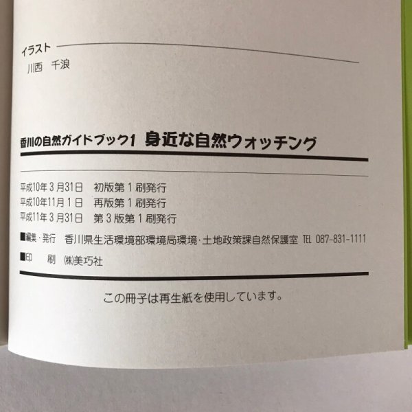 画像5: 香川の自然ガイドブック 1-3+自然保護マップ 4点セット 平成11年 (5)