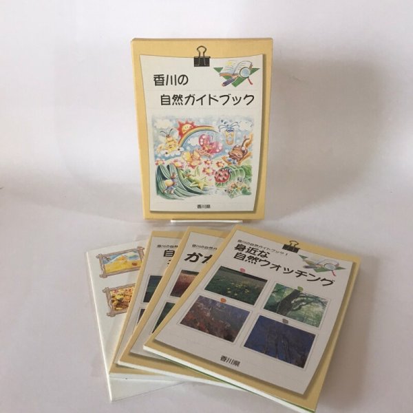 画像1: 香川の自然ガイドブック　1-3＋自然保護マップ　4点セット　平成11年 (1)