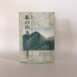 画像1: 私の山歩き イメージをトレースする  高松からマイカーで尋ねた四国の山歩き 2001年1-6月  泉保安夫  2001年 美巧社 (1)