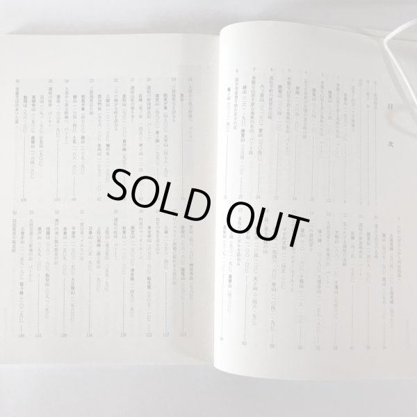 画像4: 私の山歩き イメージをトレースする  高松からマイカーで尋ねた四国の山歩き 2001年1-6月  泉保安夫  2001年 美巧社 (4)