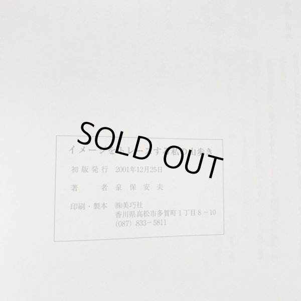 画像5: 私の山歩き イメージをトレースする  高松からマイカーで尋ねた四国の山歩き 2001年1-6月  泉保安夫  2001年 美巧社 (5)