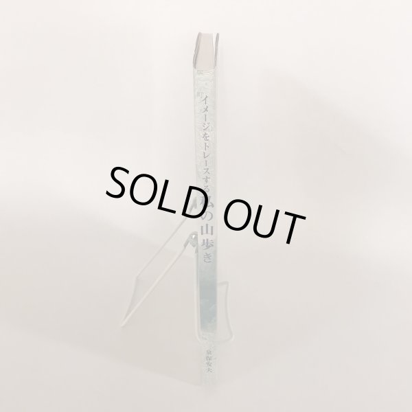 画像6: 私の山歩き イメージをトレースする  高松からマイカーで尋ねた四国の山歩き 2001年1-6月  泉保安夫  2001年 美巧社 (6)