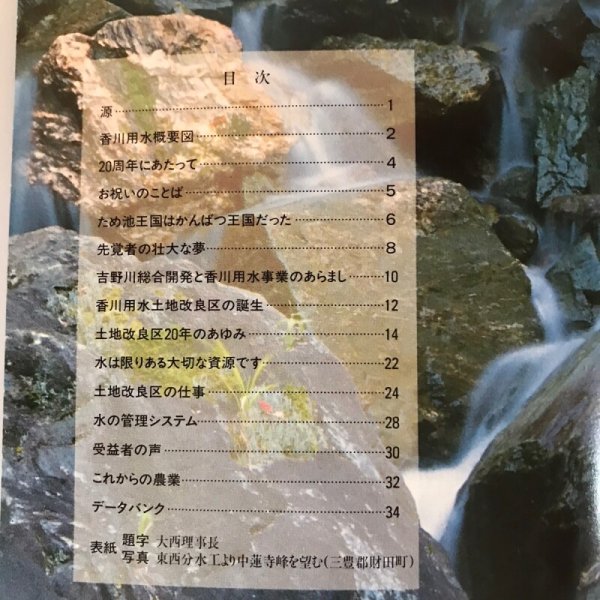 画像7: さぬきに水を拓く 香川用水土地改良区20年のあゆみ 香川用水土地改良区  (7)