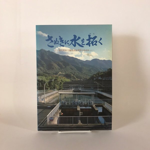 画像1: さぬきに水を拓く　香川用水土地改良区20年のあゆみ　香川用水土地改良区　 (1)