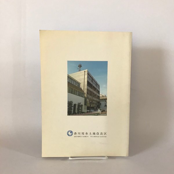 画像2: さぬきに水を拓く 香川用水土地改良区20年のあゆみ 香川用水土地改良区  (2)