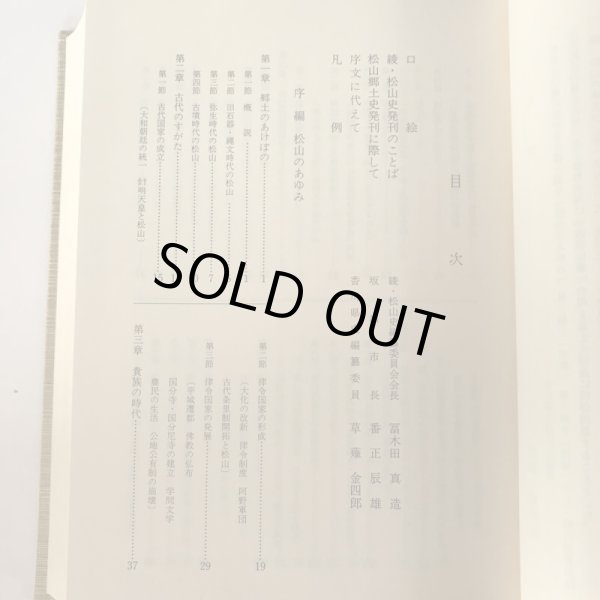 画像5: 綾・松山史 昭和61年 綾・松山史編纂委員会 アイニチ株式会社　 (5)